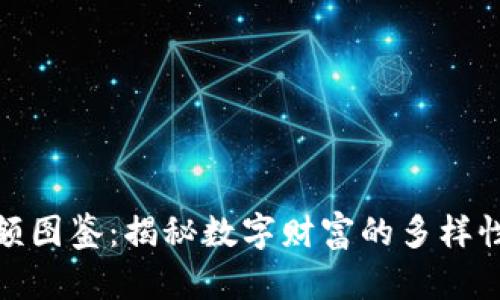 加密貨幣余額圖鑒：揭秘數(shù)字財富的多樣性與投資智慧