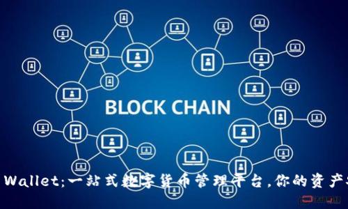 Tokenim Wallet：一站式數(shù)字貨幣管理平臺，你的資產(chǎn)安全無憂！