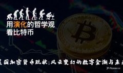 探秘美國加密貨幣現(xiàn)狀：