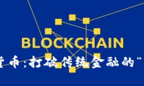 雙向加密貨幣：打破傳統(tǒng)金融的“墻”與“鎖”！