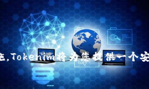   如何安全使用Tokenim離線錢包？全方位指南！ /   
 guanjianci Tokenim, 離線錢包, 加密貨幣, 安全存儲 /guanjianci 

什么是Tokenim離線錢包？  
在理解如何使用Tokenim離線錢包之前，我們首先要明確什么是離線錢包。離線錢包，顧名思義，就是一種不連接互聯(lián)網(wǎng)的加密貨幣儲存方式。與熱錢包相比，離線錢包被認(rèn)為更安全，因其不容易受到網(wǎng)絡(luò)攻擊或黑客入侵。Tokenim作為一種知名的離線錢包，因其強(qiáng)壯的安全性和用戶友好性而受到廣泛歡迎。

為什么選擇Tokenim離線錢包？  
選擇Tokenim離線錢包的原因可以說是多方面的。首先，Tokenim致力于為用戶提供高水平的安全性。它將私鑰存儲在離線設(shè)備中，使得黑客無法通過網(wǎng)絡(luò)盜取您的資產(chǎn)。此外，Tokenim的用戶界面設(shè)計(jì)簡單易懂，即便是新手也能快速上手。還有，Tokenim 支持多種加密貨幣，滿足了用戶的多樣化需求。

如何設(shè)置Tokenim離線錢包？  
在設(shè)置Tokenim離線錢包之前，您需要準(zhǔn)備一個支持的設(shè)備，例如一臺電腦或?qū)Ｓ玫挠布X包。以下是設(shè)置的步驟：  
ol  
li下載Tokenim軟件：首先訪問Tokenim的官方網(wǎng)站，確保您下載的是最新版本的客戶端軟件。這個步驟非常關(guān)鍵，確保您的錢包安全。/li  
li安裝軟件：完成下載后，安裝Tokenim軟件。請注意，在此過程中不要連接互聯(lián)網(wǎng)，確保錢包處于離線狀態(tài)。/li  
li創(chuàng)建新錢包：打開軟件后，選擇創(chuàng)建新錢包的選項(xiàng)。您需要設(shè)置一個強(qiáng)密碼，并記住該密碼，以后登錄和進(jìn)行交易時會用到。/li  
li備份私鑰：在創(chuàng)建錢包時，錢包會生成一個私鑰。請務(wù)必將其備份到一個安全的地方，例如U盤或紙質(zhì)記錄。切記，在離線狀態(tài)下保存這一信息。/li  
/ol

如何使用Tokenim進(jìn)行交易？  
使用離線錢包進(jìn)行交易時，初看似乎有些復(fù)雜，但實(shí)際上只需按步驟操作便可。具體步驟如下：  
ol  
li準(zhǔn)備交易信息：在進(jìn)行交易時，您需要在一個聯(lián)網(wǎng)的設(shè)備上生成交易信息。例如，您可以使用手機(jī)或另一臺電腦來進(jìn)行這項(xiàng)操作。/li  
li交易簽名：將交易信息導(dǎo)入Tokenim錢包并進(jìn)行簽名。這時，確保您的設(shè)備依然處于離線狀態(tài)。簽名后，會生成一個簽名文件。/li  
li上傳簽名：將簽名文件傳輸回聯(lián)網(wǎng)設(shè)備，上傳至交易所或所需的目標(biāo)地址，完成交易。/li  
/ol  
雖然這個過程聽上去有些繁瑣，但為了確保安全，稍作耐心是非常值得的。

如何增強(qiáng)Tokenim離線錢包的安全性？  
對于任何電子設(shè)備而言，安全性都是至關(guān)重要的。以下是一些增強(qiáng)Tokenim離線錢包安全性的方法：  
ul  
li定期更新軟件：確保Tokenim軟件保持最新版本，開發(fā)者會定期發(fā)布安全更新，增強(qiáng)錢包的防護(hù)能力。/li  
li多重備份：除了備份私鑰和恢復(fù)種子外，也應(yīng)定期做全盤的備份，以防數(shù)據(jù)丟失。/li  
li使用強(qiáng)密碼：設(shè)置一個強(qiáng)密碼——包括大寫字母、小寫字母、數(shù)字和符號，避免使用生日、電話號碼等容易被猜測的信息。/li  
li離線存儲介質(zhì)的安全：如果使用 U 盤或其他離線存儲設(shè)備，請務(wù)必確保它的安全性，避免丟失或被他人接觸到。/li  
/ul

常見問題解答  
當(dāng)用戶第一次使用Tokenim離線錢包時，不免會有很多疑問。這里解答一些最常見的問題：  
h41. Tokenim錢包可以存儲哪些加密貨幣？/h4  
Tokenim支持多種加密貨幣，包括比特幣、以太坊等主流幣種，具體支持的幣種可以查看官方文檔。  
h42. 如果我遺失了私鑰怎么辦？/h4  
如果你遺失了私鑰，將無法恢復(fù)錢包中的資產(chǎn)，因此務(wù)必小心保管私鑰及恢復(fù)種子。  
h43. 我能在手機(jī)上使用Tokenim嗎？/h4  
目前Tokenim主要是一款電腦應(yīng)用，但你可以使用相關(guān)的硬件錢包配合手機(jī)App進(jìn)行管理。

總結(jié)  
總而言之，Tokenim離線錢包因其高水平的安全性和用戶友好的操作體驗(yàn)，使其成為了眾多加密貨幣愛好者的首選。盡管在使用過程中需要遵循一些步驟，但只要您保持耐心并嚴(yán)格遵循安全措施，Tokenim將為您提供一個安全可靠的加密貨幣存儲解決方案。將您的加密資產(chǎn)安全存儲在離線錢包中，就相當(dāng)于給自己的財(cái)產(chǎn)上了一道堅(jiān)固的保險(xiǎn)鎖——在這個網(wǎng)絡(luò)風(fēng)險(xiǎn)層出不窮的時代，值得每一個投資者認(rèn)真對待。  
希望通過本文的介紹，您能更好地理解Tokenim離線錢包的使用，并在加密貨幣的世界中安全遨游！