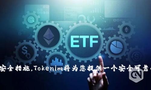   如何安全使用Tokenim離線錢包？全方位指南！ /   
 guanjianci Tokenim, 離線錢包, 加密貨幣, 安全存儲 /guanjianci 

什么是Tokenim離線錢包？  
在理解如何使用Tokenim離線錢包之前，我們首先要明確什么是離線錢包。離線錢包，顧名思義，就是一種不連接互聯(lián)網(wǎng)的加密貨幣儲存方式。與熱錢包相比，離線錢包被認(rèn)為更安全，因其不容易受到網(wǎng)絡(luò)攻擊或黑客入侵。Tokenim作為一種知名的離線錢包，因其強(qiáng)壯的安全性和用戶友好性而受到廣泛歡迎。

為什么選擇Tokenim離線錢包？  
選擇Tokenim離線錢包的原因可以說是多方面的。首先，Tokenim致力于為用戶提供高水平的安全性。它將私鑰存儲在離線設(shè)備中，使得黑客無法通過網(wǎng)絡(luò)盜取您的資產(chǎn)。此外，Tokenim的用戶界面設(shè)計(jì)簡單易懂，即便是新手也能快速上手。還有，Tokenim 支持多種加密貨幣，滿足了用戶的多樣化需求。

如何設(shè)置Tokenim離線錢包？  
在設(shè)置Tokenim離線錢包之前，您需要準(zhǔn)備一個支持的設(shè)備，例如一臺電腦或?qū)Ｓ玫挠布X包。以下是設(shè)置的步驟：  
ol  
li下載Tokenim軟件：首先訪問Tokenim的官方網(wǎng)站，確保您下載的是最新版本的客戶端軟件。這個步驟非常關(guān)鍵，確保您的錢包安全。/li  
li安裝軟件：完成下載后，安裝Tokenim軟件。請注意，在此過程中不要連接互聯(lián)網(wǎng)，確保錢包處于離線狀態(tài)。/li  
li創(chuàng)建新錢包：打開軟件后，選擇創(chuàng)建新錢包的選項(xiàng)。您需要設(shè)置一個強(qiáng)密碼，并記住該密碼，以后登錄和進(jìn)行交易時會用到。/li  
li備份私鑰：在創(chuàng)建錢包時，錢包會生成一個私鑰。請務(wù)必將其備份到一個安全的地方，例如U盤或紙質(zhì)記錄。切記，在離線狀態(tài)下保存這一信息。/li  
/ol

如何使用Tokenim進(jìn)行交易？  
使用離線錢包進(jìn)行交易時，初看似乎有些復(fù)雜，但實(shí)際上只需按步驟操作便可。具體步驟如下：  
ol  
li準(zhǔn)備交易信息：在進(jìn)行交易時，您需要在一個聯(lián)網(wǎng)的設(shè)備上生成交易信息。例如，您可以使用手機(jī)或另一臺電腦來進(jìn)行這項(xiàng)操作。/li  
li交易簽名：將交易信息導(dǎo)入Tokenim錢包并進(jìn)行簽名。這時，確保您的設(shè)備依然處于離線狀態(tài)。簽名后，會生成一個簽名文件。/li  
li上傳簽名：將簽名文件傳輸回聯(lián)網(wǎng)設(shè)備，上傳至交易所或所需的目標(biāo)地址，完成交易。/li  
/ol  
雖然這個過程聽上去有些繁瑣，但為了確保安全，稍作耐心是非常值得的。

如何增強(qiáng)Tokenim離線錢包的安全性？  
對于任何電子設(shè)備而言，安全性都是至關(guān)重要的。以下是一些增強(qiáng)Tokenim離線錢包安全性的方法：  
ul  
li定期更新軟件：確保Tokenim軟件保持最新版本，開發(fā)者會定期發(fā)布安全更新，增強(qiáng)錢包的防護(hù)能力。/li  
li多重備份：除了備份私鑰和恢復(fù)種子外，也應(yīng)定期做全盤的備份，以防數(shù)據(jù)丟失。/li  
li使用強(qiáng)密碼：設(shè)置一個強(qiáng)密碼——包括大寫字母、小寫字母、數(shù)字和符號，避免使用生日、電話號碼等容易被猜測的信息。/li  
li離線存儲介質(zhì)的安全：如果使用 U 盤或其他離線存儲設(shè)備，請務(wù)必確保它的安全性，避免丟失或被他人接觸到。/li  
/ul

常見問題解答  
當(dāng)用戶第一次使用Tokenim離線錢包時，不免會有很多疑問。這里解答一些最常見的問題：  
h41. Tokenim錢包可以存儲哪些加密貨幣？/h4  
Tokenim支持多種加密貨幣，包括比特幣、以太坊等主流幣種，具體支持的幣種可以查看官方文檔。  
h42. 如果我遺失了私鑰怎么辦？/h4  
如果你遺失了私鑰，將無法恢復(fù)錢包中的資產(chǎn)，因此務(wù)必小心保管私鑰及恢復(fù)種子。  
h43. 我能在手機(jī)上使用Tokenim嗎？/h4  
目前Tokenim主要是一款電腦應(yīng)用，但你可以使用相關(guān)的硬件錢包配合手機(jī)App進(jìn)行管理。

總結(jié)  
總而言之，Tokenim離線錢包因其高水平的安全性和用戶友好的操作體驗(yàn)，使其成為了眾多加密貨幣愛好者的首選。盡管在使用過程中需要遵循一些步驟，但只要您保持耐心并嚴(yán)格遵循安全措施，Tokenim將為您提供一個安全可靠的加密貨幣存儲解決方案。將您的加密資產(chǎn)安全存儲在離線錢包中，就相當(dāng)于給自己的財(cái)產(chǎn)上了一道堅(jiān)固的保險(xiǎn)鎖——在這個網(wǎng)絡(luò)風(fēng)險(xiǎn)層出不窮的時代，值得每一個投資者認(rèn)真對待。  
希望通過本文的介紹，您能更好地理解Tokenim離線錢包的使用，并在加密貨幣的世界中安全遨游！