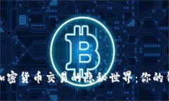 Robinhood加密貨幣交易的隱