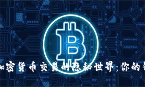 Robinhood加密貨幣交易的隱秘世界：你的錢安安全嗎？