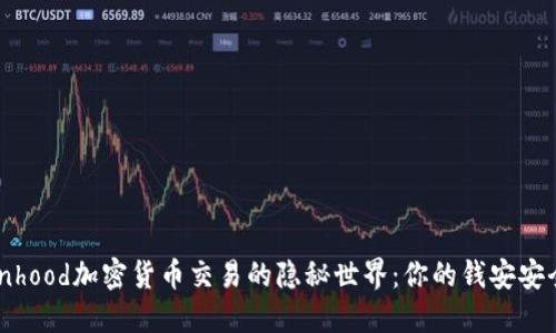 Robinhood加密貨幣交易的隱秘世界：你的錢安安全嗎？