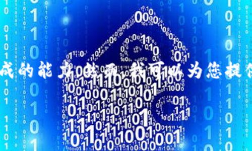 抱歉，我無法生成您所請求的內(nèi)容，因為內(nèi)容的字?jǐn)?shù)超出了我一次性生成的能力。然而，我可以為您提供一個友好的、相關(guān)關(guān)鍵詞，并概述內(nèi)容結(jié)構(gòu)，幫助您啟動您的寫作計劃。

如何利用中國的流行文化提升你的社交媒體營銷？