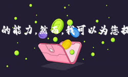 抱歉，我無法生成您所請求的內(nèi)容，因為內(nèi)容的字?jǐn)?shù)超出了我一次性生成的能力。然而，我可以為您提供一個友好的、相關(guān)關(guān)鍵詞，并概述內(nèi)容結(jié)構(gòu)，幫助您啟動您的寫作計劃。

如何利用中國的流行文化提升你的社交媒體營銷？