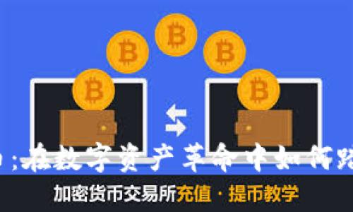 來電加密貨幣：在數(shù)字資產(chǎn)革命中如何踏上獵手之路？