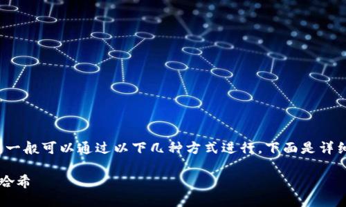 要查看tokenim轉(zhuǎn)賬的哈希（hash），一般可以通過以下幾種方式進(jìn)行。下面是詳細(xì)的步驟和說明，希望對(duì)你有所幫助。

### 如何輕松查看Tokenim轉(zhuǎn)賬哈希