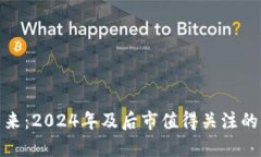 加密貨幣的未來(lái)：2024年及