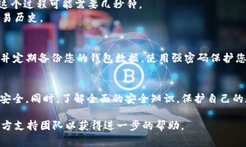 導(dǎo)入私鑰到Tokenim（或類似的加密貨幣錢包應(yīng)用）通常是一個(gè)非常謹(jǐn)慎且需要小心操作的過(guò)程。請(qǐng)注意，確保在安全的環(huán)境中進(jìn)行此操作，以保護(hù)您的數(shù)字資產(chǎn)。以下是一般步驟：

### 步驟 1: 準(zhǔn)備私鑰
首先，確保您擁有正確的私鑰。有些錢包提供私鑰管理的功能，如果您是在別的錢包中生成的私鑰，請(qǐng)確保獲取完整的私鑰。

### 步驟 2: 打開(kāi) Tokenim 應(yīng)用
啟動(dòng) Tokenim 應(yīng)用，如果您尚未安裝，可以從官方網(wǎng)站或應(yīng)用商店下載并安裝它。確保下載的是官方的版本，以避免安全風(fēng)險(xiǎn)。

### 步驟 3: 導(dǎo)入私鑰
在應(yīng)用主界面，查找“導(dǎo)入錢包”或“導(dǎo)入私鑰”的選項(xiàng)。這通常在設(shè)置或錢包管理部分。
點(diǎn)擊“導(dǎo)入”，然后選擇“通過(guò)私鑰導(dǎo)入”或類似的選項(xiàng)。
在彈出的窗口中，輸入您的私鑰。請(qǐng)注意，有些私鑰可能有特定的格式要求，例如是否包含引導(dǎo)字符（通常以“0x”開(kāi)頭）。確保按照要求正確輸入。

### 步驟 4: 驗(yàn)證導(dǎo)入信息
輸入私鑰后，Tokenim 通常會(huì)要求您確認(rèn)導(dǎo)入的信息。在這個(gè)時(shí)候，仔細(xì)檢查您輸入的私鑰，以確保沒(méi)有錯(cuò)誤。
確保您的手機(jī)或計(jì)算機(jī)沒(méi)有任何惡意軟件，確保輸入的環(huán)境是安全的。

### 步驟 5: 完成導(dǎo)入
確認(rèn)信息無(wú)誤后，點(diǎn)擊“確認(rèn)”或“導(dǎo)入”。系統(tǒng)會(huì)開(kāi)始處理您的請(qǐng)求，這個(gè)過(guò)程可能需要幾秒鐘。
一旦完成，您應(yīng)該能夠在 Tokenim 應(yīng)用中看到您的資產(chǎn)余額和交易歷史。

### 步驟 6: 安全措施
導(dǎo)入私鑰后，請(qǐng)務(wù)必采取安全措施。避免在公眾場(chǎng)合顯示您的私鑰，并定期備份您的錢包數(shù)據(jù)。使用強(qiáng)密碼保護(hù)您的應(yīng)用，并開(kāi)啟雙重認(rèn)證（如果可用）。

### 總結(jié)
導(dǎo)入私鑰可能看似簡(jiǎn)單，但每一步都不可馬虎。小心操作，確保資產(chǎn)安全。同時(shí)，了解全面的安全知識(shí)，保護(hù)自己的數(shù)字資產(chǎn)，是每個(gè)加密貨幣用戶的必修課。

如果您在導(dǎo)入過(guò)程中有什么異?；騿?wèn)題，建議聯(lián)系 Tokenim 的官方支持團(tuán)隊(duì)以獲得進(jìn)一步的幫助。