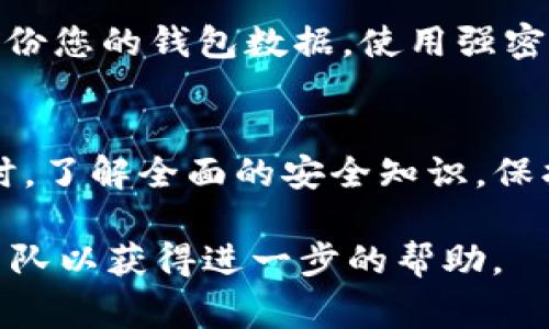 導(dǎo)入私鑰到Tokenim（或類似的加密貨幣錢包應(yīng)用）通常是一個(gè)非常謹(jǐn)慎且需要小心操作的過(guò)程。請(qǐng)注意，確保在安全的環(huán)境中進(jìn)行此操作，以保護(hù)您的數(shù)字資產(chǎn)。以下是一般步驟：

### 步驟 1: 準(zhǔn)備私鑰
首先，確保您擁有正確的私鑰。有些錢包提供私鑰管理的功能，如果您是在別的錢包中生成的私鑰，請(qǐng)確保獲取完整的私鑰。

### 步驟 2: 打開(kāi) Tokenim 應(yīng)用
啟動(dòng) Tokenim 應(yīng)用，如果您尚未安裝，可以從官方網(wǎng)站或應(yīng)用商店下載并安裝它。確保下載的是官方的版本，以避免安全風(fēng)險(xiǎn)。

### 步驟 3: 導(dǎo)入私鑰
在應(yīng)用主界面，查找“導(dǎo)入錢包”或“導(dǎo)入私鑰”的選項(xiàng)。這通常在設(shè)置或錢包管理部分。
點(diǎn)擊“導(dǎo)入”，然后選擇“通過(guò)私鑰導(dǎo)入”或類似的選項(xiàng)。
在彈出的窗口中，輸入您的私鑰。請(qǐng)注意，有些私鑰可能有特定的格式要求，例如是否包含引導(dǎo)字符（通常以“0x”開(kāi)頭）。確保按照要求正確輸入。

### 步驟 4: 驗(yàn)證導(dǎo)入信息
輸入私鑰后，Tokenim 通常會(huì)要求您確認(rèn)導(dǎo)入的信息。在這個(gè)時(shí)候，仔細(xì)檢查您輸入的私鑰，以確保沒(méi)有錯(cuò)誤。
確保您的手機(jī)或計(jì)算機(jī)沒(méi)有任何惡意軟件，確保輸入的環(huán)境是安全的。

### 步驟 5: 完成導(dǎo)入
確認(rèn)信息無(wú)誤后，點(diǎn)擊“確認(rèn)”或“導(dǎo)入”。系統(tǒng)會(huì)開(kāi)始處理您的請(qǐng)求，這個(gè)過(guò)程可能需要幾秒鐘。
一旦完成，您應(yīng)該能夠在 Tokenim 應(yīng)用中看到您的資產(chǎn)余額和交易歷史。

### 步驟 6: 安全措施
導(dǎo)入私鑰后，請(qǐng)務(wù)必采取安全措施。避免在公眾場(chǎng)合顯示您的私鑰，并定期備份您的錢包數(shù)據(jù)。使用強(qiáng)密碼保護(hù)您的應(yīng)用，并開(kāi)啟雙重認(rèn)證（如果可用）。

### 總結(jié)
導(dǎo)入私鑰可能看似簡(jiǎn)單，但每一步都不可馬虎。小心操作，確保資產(chǎn)安全。同時(shí)，了解全面的安全知識(shí)，保護(hù)自己的數(shù)字資產(chǎn)，是每個(gè)加密貨幣用戶的必修課。

如果您在導(dǎo)入過(guò)程中有什么異常或問(wèn)題，建議聯(lián)系 Tokenim 的官方支持團(tuán)隊(duì)以獲得進(jìn)一步的幫助。