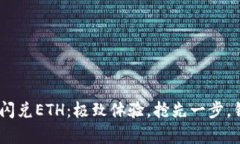 Tokenim閃兌ETH：極致體驗(yàn)，