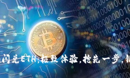 Tokenim閃兌ETH：極致體驗(yàn)，搶先一步，錯(cuò)過疼痛！