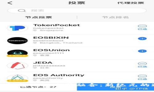加密貨幣與電信的跨界融合：新紀(jì)元的通信革命