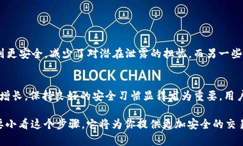 在討論“Tokenim清除授權(quán)是否有用”之前，我們需要理解一些基本概念，以及在使用區(qū)塊鏈和加密貨幣相關(guān)工具時(shí)授權(quán)和安全性的重要性。

什么是Tokenim？
Tokenim是一種基于區(qū)塊鏈的應(yīng)用，允許用戶管理和交易各種數(shù)字資產(chǎn)。它的操作涉及到對(duì)用戶數(shù)字資產(chǎn)的控制權(quán)，授權(quán)過(guò)程則是極其重要的一部分。在此過(guò)程中，用戶通過(guò)授權(quán)Tokenim訪問(wèn)他們的資產(chǎn)，因此理解清除授權(quán)的必要性尤為重要。

清除授權(quán)的必要性
當(dāng)用戶授權(quán)Tokenim或任何其他平臺(tái)訪問(wèn)其區(qū)塊鏈資產(chǎn)時(shí)，他們實(shí)際上是將對(duì)資產(chǎn)業(yè)務(wù)的控制權(quán)部分交給了這個(gè)平臺(tái)。這就像是將鑰匙交給他人——一旦給予授權(quán)，平臺(tái)就能進(jìn)行一系列操作，比如交易、轉(zhuǎn)賬等等。但有時(shí)候，這種授權(quán)可能會(huì)帶來(lái)風(fēng)險(xiǎn)：
ul
    li平臺(tái)安全性問(wèn)題：如果Tokenim發(fā)生數(shù)據(jù)泄露，黑客可能會(huì)利用已授權(quán)的權(quán)限盜取用戶資產(chǎn)。/li
    li不再需要授權(quán)：用戶在嘗試結(jié)束與Tokenim的關(guān)系時(shí)，可能會(huì)發(fā)現(xiàn)自己仍然持有某些已被授權(quán)的權(quán)限。/li
    li過(guò)期的授權(quán)：用戶可能會(huì)忘記清理那些已經(jīng)不再使用的服務(wù)，導(dǎo)致個(gè)人資產(chǎn)暴露在不必要的風(fēng)險(xiǎn)之中。/li
/ul

清除授權(quán)的步驟
清除在Tokenim或任何其他區(qū)塊鏈平臺(tái)上的授權(quán)步驟通常涉及以下幾個(gè)方面。確保在進(jìn)行這些操作時(shí)，遵循安全指南，以保護(hù)自己的數(shù)字資產(chǎn)： 

ol
    listrong登陸賬戶：/strong 用戶需要首先登錄Tokenim賬戶，以便訪問(wèn)設(shè)置。/li
    listrong訪問(wèn)授權(quán)管理頁(yè)面：/strong 通常在“安全”或“設(shè)置”選項(xiàng)中，可以找到有關(guān)授權(quán)管理的功能。/li
    listrong查看已授權(quán)的應(yīng)用：/strong 審核哪些應(yīng)用或平臺(tái)目前擁有訪問(wèn)權(quán)限。這可以幫助用戶了解自己在數(shù)字環(huán)境中所處的安全態(tài)勢(shì)。/li
    listrong逐一清除授權(quán)：/strong 對(duì)于不再需要或感到不安全的應(yīng)用，逐一進(jìn)行清除授權(quán)操作。/li
    listrong確認(rèn)變更：/strong 一旦完成清除，確保保存并確認(rèn)權(quán)限已撤銷。/li
/ol

清除授權(quán)后的保障
完成清除授權(quán)后，用戶仍需采取一些措施來(lái)確保安全。例如：
ul
    li定期更改密碼，使用復(fù)雜且獨(dú)特的密碼以增強(qiáng)賬戶安全性。/li
    li啟用雙重驗(yàn)證，增加一個(gè)額外的安全層，避免未授權(quán)的訪問(wèn)。/li
    li保持敏感信息的隱私，避免在公共場(chǎng)所或不安全的網(wǎng)絡(luò)環(huán)境中輸入個(gè)人信息。/li
/ul

清除授權(quán)的經(jīng)驗(yàn)分享
在數(shù)字資產(chǎn)交易方面，用戶的經(jīng)驗(yàn)都是寶貴的。在社交網(wǎng)絡(luò)上，很多用戶分享他們清除授權(quán)后的感受和經(jīng)歷。例如，一些用戶表示，清除不需要的授權(quán)使他們感到更安全，減少了對(duì)潛在泄露的擔(dān)憂。而另一些用戶則提醒，為了防止“腐敗”的授權(quán)不斷積累，定期檢查和清除授權(quán)是一種最佳實(shí)踐。

小結(jié)
總而言之，清除Tokenim授權(quán)是一個(gè)有用且必要的過(guò)程。無(wú)論是出于安全性，還是為了提高資產(chǎn)管理的透明度，這個(gè)步驟都不應(yīng)該被忽視。隨著數(shù)字資產(chǎn)的不斷增長(zhǎng)，保持良好的安全習(xí)慣顯得尤為重要。用戶應(yīng)該經(jīng)常對(duì)自己授權(quán)的評(píng)級(jí)進(jìn)行審查，確保不必要的風(fēng)險(xiǎn)不會(huì)影響到自己珍貴的資產(chǎn)。實(shí)際上，這種警覺性和定期的授權(quán)管理將進(jìn)一步減少潛在的安全隱患。

那么，清除授權(quán)到底有沒有用呢？答案是肯定的。不論是在Tokenim上，還是在其它類似的平臺(tái)，保持最新的授權(quán)狀態(tài)對(duì)用戶保衛(wèi)自己的數(shù)字資產(chǎn)至關(guān)重要。不要小看這個(gè)步驟，它將為你提供更加安全的交易環(huán)境——這，才是使用數(shù)字貨幣的真正意義所在。