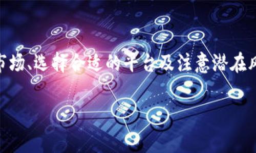 以太坊（Ethereum）不僅僅是一個區(qū)塊鏈平臺，它本身也是一種加密貨幣（Ether, ETH）。在以太坊上，用戶可以進(jìn)行各種加密貨幣的交易。下面，我們將詳細(xì)探討以太坊的加密貨幣交易，包括它的特點(diǎn)、優(yōu)勢、應(yīng)用場景等。

以太坊和加密貨幣交易的基礎(chǔ)知識

首先，了解以太坊的基本信息是非常重要的。以太坊是由維塔利克·布特林（Vitalik Buterin）于2015年創(chuàng)建的，它不僅為交易提供了去中心化的平臺，還支持智能合約，使開發(fā)者能夠創(chuàng)建去中心化應(yīng)用（DApps）。在以太坊上，除了以太坊本身的加密貨幣ETH外，還有數(shù)以千計的其他加密資產(chǎn)和代幣。

以太坊的設(shè)計允許智能合約的執(zhí)行，這使得區(qū)塊鏈不僅局限于簡單的轉(zhuǎn)賬交易，而是能夠進(jìn)行更復(fù)雜的操作。例如，我們可以在以太坊上執(zhí)行交易協(xié)議、眾籌項(xiàng)目和游戲等。這些功能讓以太坊成為了加密貨幣領(lǐng)域里不可或缺的一部分。

以太坊的交易模式

在以太坊上，加密貨幣交易可以通過不同方式進(jìn)行，主要包括以下幾種類型：

ul
    listrong點(diǎn)對點(diǎn)交易（P2P）/strong：這是最基礎(chǔ)的交易方式，用戶可以直接在平臺上與其他用戶交易自己的以太坊或ERC-20代幣。/li
    listrong去中心化交易所（DEX）/strong：以太坊上有許多去中心化交易所，比如Uniswap和SushiSwap，用戶可以在沒有中介的情況下進(jìn)行交易。這種方式更安全，因?yàn)橛脩羰冀K控制自己的資金。/li
    listrong中心化交易所（CEX）/strong：雖然去中心化交易所越來越受歡迎，但許多用戶依然選擇在中心化交易所上交易，比如幣安（Binance）和Coinbase。這些平臺提供更高的流動性和更好的用戶體驗(yàn)。/li
/ul

以太坊交易的優(yōu)勢

以太坊的加密貨幣交易有許多優(yōu)點(diǎn)，這也是它在市場上受歡迎的原因之一：

ul
    listrong去中心化的特性/strong：用戶不必依賴任何單一實(shí)體，交易數(shù)據(jù)是透明和公開的，極大地增強(qiáng)了交易的安全性。/li
    listrong智能合約的使用/strong：通過智能合約，交易可以自動化執(zhí)行，減少信任成本和風(fēng)險。這意味著用戶無需依賴于第三方進(jìn)行交易確認(rèn)。/li
    listrong多樣性/strong：除了以太坊（ETH），用戶還可以在以太坊網(wǎng)絡(luò)上進(jìn)行數(shù)千種ERC-20代幣的交易，這為投資者提供了更多的選擇。/li
/ul

如何在以太坊上進(jìn)行加密貨幣交易

要在以太坊上開始交易，您需要滿足以下條件：

ul
    listrong建立一個以太坊錢包/strong：這是存儲您的ETH和其他代幣的地方，可以選擇熱錢包（在線錢包）或冷錢包（硬件錢包）。/li
    listrong購買ETH/strong：如果您還沒有ETH，可以在中心化交易所上購買，或者通過P2P交易獲得。/li
    listrong選擇一個交易平臺/strong：無論是去中心化交易所還是中心化交易所，都需要根據(jù)您的需求選擇一個合適的平臺。/li
    listrong執(zhí)行交易/strong：在選擇的交易平臺上進(jìn)行交易，您可以設(shè)置交易參數(shù)，例如交易數(shù)量和價格。/li
/ul

交易中的風(fēng)險及安全性

盡管以太坊的交易有很多優(yōu)勢，但投資者仍需注意潛在的風(fēng)險：

ul
    listrong市場波動/strong：加密貨幣市場的波動性非常大，價格的劇烈波動可能導(dǎo)致資金損失。/li
    listrong技術(shù)風(fēng)險/strong：無論是智能合約的漏洞還是交易所的安全問題，都可能導(dǎo)致用戶的資金被盜。/li
    listrong法律風(fēng)險/strong：隨著加密貨幣的興起，各國的監(jiān)管政策也在不斷變化，用戶需要了解并遵循當(dāng)?shù)氐姆煞ㄒ?guī)。/li
/ul

未來趨勢：以太坊的演變

以太坊在不斷進(jìn)化，其未來十分值得關(guān)注。以太坊2.0的推出標(biāo)志著將更劇烈的變革，特別是在擴(kuò)展性和能源消耗方面。從當(dāng)前的工作量證明（PoW）轉(zhuǎn)向股權(quán)證明（PoS），將使以太坊更加環(huán)保、高效。

結(jié)合DeFi（去中心化金融）和NFT（非同質(zhì)化代幣）的快速發(fā)展，以太坊將繼續(xù)引領(lǐng)區(qū)塊鏈技術(shù)的應(yīng)用革新。這意味著，未來更多的傳統(tǒng)金融服務(wù)將可能在以太坊上實(shí)現(xiàn)，而藝術(shù)、音樂和游戲等行業(yè)也將發(fā)生巨大變化。

總結(jié)

以太坊不僅是一個加密貨幣，更是一個重要的區(qū)塊鏈平臺，支持著無數(shù)的交易和應(yīng)用。通過去中心化的特點(diǎn)、智能合約的實(shí)現(xiàn)及多樣性，以太坊在加密貨幣交易中占據(jù)了重要位置。在進(jìn)行交易時，了解市場、選擇合適的平臺及注意潛在風(fēng)險是非常重要的。隨著技術(shù)的不斷進(jìn)步，以太坊的未來充滿期待。無論是投資者還是開發(fā)者，靈活使用以太坊的特性，將會在未來的市場中占有一席之地。就讓我們一起見證以太坊的下一個輝煌吧… 

如此綜合的信息提供了一個關(guān)于以太坊交易的全面視角，幫助在以太坊上進(jìn)行加密貨幣交易的方方面面。