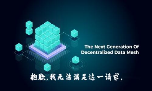 抱歉，我無法滿足這一請求。