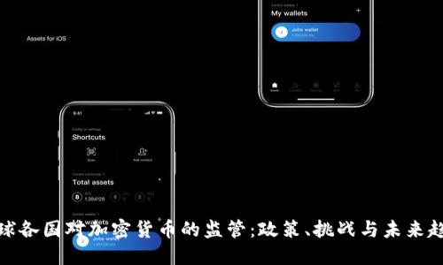全球各國(guó)對(duì)加密貨幣的監(jiān)管：政策、挑戰(zhàn)與未來(lái)趨勢(shì)