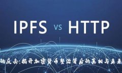 銀行的反擊：揭開加密貨