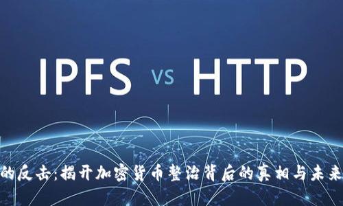 銀行的反擊：揭開加密貨幣整治背后的真相與未來趨勢