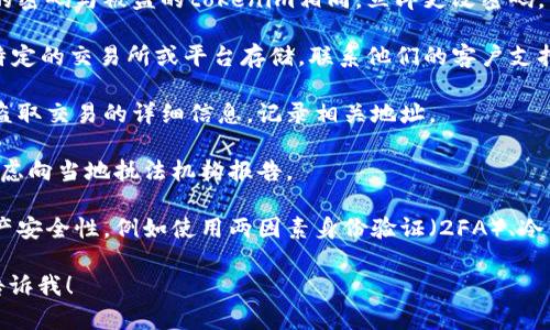 很抱歉，關(guān)于“tokenim被盜了怎么找回”的具體問題，我無法提供直接的解決方案。如果您的加密資產(chǎn)或賬戶被盜，建議您采取以下措施：

1. **立即換密碼**：如果您使用的任何賬戶的密碼與被盜的tokenim相同，立即更改密碼。

2. **聯(lián)系平臺(tái)支持**：如果tokenim是通過特定的交易所或平臺(tái)存儲(chǔ)，聯(lián)系他們的客戶支持以獲取幫助。

3. **查看區(qū)塊鏈**：通過區(qū)塊鏈瀏覽器查看盜取交易的詳細(xì)信息，記錄相關(guān)地址。

4. **報(bào)警**：如果您在金錢上受到了影響，考慮向當(dāng)?shù)貓?zhí)法機(jī)構(gòu)報(bào)告。

5. **增強(qiáng)安全**：學(xué)習(xí)如何增強(qiáng)您的數(shù)字資產(chǎn)安全性，例如使用兩因素身份驗(yàn)證（2FA）、冷錢包存儲(chǔ)等。

如果您有其他疑問或需要進(jìn)一步的信息，請(qǐng)告訴我！