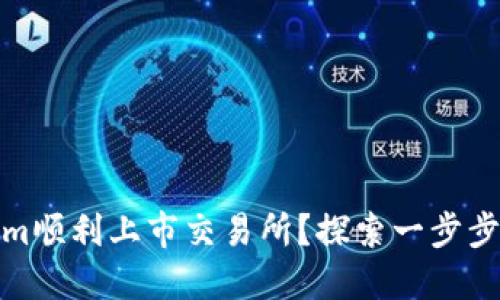 如何將Tokenim順利上市交易所？探索一步步的策略與準(zhǔn)備