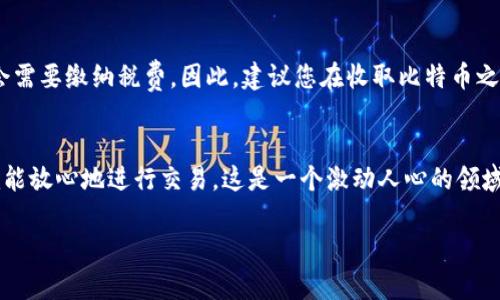 要收取比特幣，您需要了解一些基本概念和步驟。以下是一個初步的指南，幫助您順利進行比特幣的收?。?
比特幣基礎知識
比特幣（Bitcoin）是一種去中心化的數(shù)字貨幣，由中本聰在2009年首次推出。它使用區(qū)塊鏈技術進行交易記錄，確保每一筆交易的透明性和安全性。
在收取比特幣之前，您需要有一個比特幣錢包。錢包有多種類型，包括軟件錢包、硬件錢包和在線錢包。選擇一種適合您需求的錢包非常重要，因為這涉及到您比特幣的安全性。

選擇合適的錢包
選擇比特幣錢包時，您可以考慮以下幾種類型：
ul
    listrong軟件錢包：/strong適合日常使用，方便快速交易。/li
    listrong硬件錢包：/strong適合長期存儲，安全性高，但相對較貴。/li
    listrong在線錢包：/strong方便，但安全性較低，適合小額或臨時使用。/li
/ul

獲取比特幣地址
無論您選擇哪種錢包，在使用之前，您需要獲取一個比特幣地址。這是一個字符串，形似于一串數(shù)字和字母的結合，有時也以“1”、 “3”或者“bc1”開頭。您可以在您的錢包中找到這個地址，通常在“收款”或“接收”選項中。

收取比特幣的方式
一旦您有了比特幣地址，您就可以通過以下幾種方式收取比特幣：
ul
    listrong直接交易：/strong如果您有朋友或者家人想要給您發(fā)送比特幣，他們只需輸入您的地址，將比特幣發(fā)送給您。/li
    listrong通過交易所：/strong如果您在某個交易所注冊賬戶，您可以將比特幣從交易所轉到您的錢包地址。/li
    listrong提供產品或服務：/strong您可以創(chuàng)建一個接受比特幣支付的在線商店，客戶可以直接給您發(fā)送比特幣。/li
/ul

確認交易
一旦您收到了比特幣，交易需要通過比特幣網絡確認。您可以在您的錢包中查看交易狀態(tài)，通常會顯示交易被確認的次數(shù)。注意，確認越多，交易的安全性就越高。

保持安全性
在處理比特幣時，安全性是至關重要的。以下是一些安全措施建議：
ul
    listrong使用強密碼：/strong確保您的錢包賬戶有強密碼，不要與他人分享。/li
    listrong啟用雙重驗證：/strong如果您的錢包或交易所支持雙重驗證功能，建議開啟。/li
    listrong定期備份：/strong定期備份您的錢包，確保在丟失設備時能夠恢復。/li
/ul

稅務和法律問題
在收取比特幣時，還需考慮稅務和法律的問題。在某些國家，比特幣被視為資產，可能會需要繳納稅費。因此，建議您在收取比特幣之前咨詢專業(yè)的稅務顧問。

總結
收取比特幣并不像想象中那樣復雜，只要您了解基礎知識，并采取必要的安全措施，就能放心地進行交易。這是一個激動人心的領域，擁有無盡的可能性。開始您的比特幣之旅吧！ 

希望這些信息對您有所幫助！如果您有更多問題，請隨時詢問。