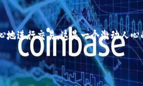 要收取比特幣，您需要了解一些基本概念和步驟。以下是一個初步的指南，幫助您順利進行比特幣的收?。?
比特幣基礎知識
比特幣（Bitcoin）是一種去中心化的數(shù)字貨幣，由中本聰在2009年首次推出。它使用區(qū)塊鏈技術進行交易記錄，確保每一筆交易的透明性和安全性。
在收取比特幣之前，您需要有一個比特幣錢包。錢包有多種類型，包括軟件錢包、硬件錢包和在線錢包。選擇一種適合您需求的錢包非常重要，因為這涉及到您比特幣的安全性。

選擇合適的錢包
選擇比特幣錢包時，您可以考慮以下幾種類型：
ul
    listrong軟件錢包：/strong適合日常使用，方便快速交易。/li
    listrong硬件錢包：/strong適合長期存儲，安全性高，但相對較貴。/li
    listrong在線錢包：/strong方便，但安全性較低，適合小額或臨時使用。/li
/ul

獲取比特幣地址
無論您選擇哪種錢包，在使用之前，您需要獲取一個比特幣地址。這是一個字符串，形似于一串數(shù)字和字母的結合，有時也以“1”、 “3”或者“bc1”開頭。您可以在您的錢包中找到這個地址，通常在“收款”或“接收”選項中。

收取比特幣的方式
一旦您有了比特幣地址，您就可以通過以下幾種方式收取比特幣：
ul
    listrong直接交易：/strong如果您有朋友或者家人想要給您發(fā)送比特幣，他們只需輸入您的地址，將比特幣發(fā)送給您。/li
    listrong通過交易所：/strong如果您在某個交易所注冊賬戶，您可以將比特幣從交易所轉到您的錢包地址。/li
    listrong提供產品或服務：/strong您可以創(chuàng)建一個接受比特幣支付的在線商店，客戶可以直接給您發(fā)送比特幣。/li
/ul

確認交易
一旦您收到了比特幣，交易需要通過比特幣網絡確認。您可以在您的錢包中查看交易狀態(tài)，通常會顯示交易被確認的次數(shù)。注意，確認越多，交易的安全性就越高。

保持安全性
在處理比特幣時，安全性是至關重要的。以下是一些安全措施建議：
ul
    listrong使用強密碼：/strong確保您的錢包賬戶有強密碼，不要與他人分享。/li
    listrong啟用雙重驗證：/strong如果您的錢包或交易所支持雙重驗證功能，建議開啟。/li
    listrong定期備份：/strong定期備份您的錢包，確保在丟失設備時能夠恢復。/li
/ul

稅務和法律問題
在收取比特幣時，還需考慮稅務和法律的問題。在某些國家，比特幣被視為資產，可能會需要繳納稅費。因此，建議您在收取比特幣之前咨詢專業(yè)的稅務顧問。

總結
收取比特幣并不像想象中那樣復雜，只要您了解基礎知識，并采取必要的安全措施，就能放心地進行交易。這是一個激動人心的領域，擁有無盡的可能性。開始您的比特幣之旅吧！ 

希望這些信息對您有所幫助！如果您有更多問題，請隨時詢問。