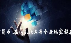 解密加密貨幣：在Reddit上