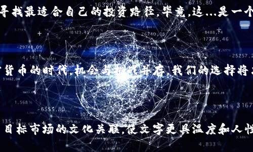   Tokenim 2.0上線：比特幣新時(shí)代的開(kāi)啟，投資者如何抓住機(jī)遇？ / 

 guanjianci Tokenim, 比特幣, 加密貨幣, 投資機(jī)會(huì) /guanjianci 

Tokenim 2.0的首次亮相

在加密貨幣領(lǐng)域，變化是唯一的常態(tài)。今天，我們迎來(lái)了一個(gè)全新的里程碑——Tokenim 2.0。這個(gè)平臺(tái)不僅僅是一次系統(tǒng)的升級(jí)，它更是對(duì)整個(gè)比特幣生態(tài)鏈的深刻反思與提升。想象一下，如果比特幣是加密貨幣的黃金，那么Tokenim 2.0則是那個(gè)富有創(chuàng)造力的鑄金師，賦予了比特幣新的生命和活力。這...是真的嗎？是的，伴隨著市場(chǎng)對(duì)比特幣的熱情，Tokenim 2.0的出現(xiàn)，無(wú)疑將為投資者提供前所未有的機(jī)遇與挑戰(zhàn)。

比特幣的崛起與Tokenim的關(guān)聯(lián)

回顧比特幣的歷史，它從2009年誕生至今，經(jīng)歷了無(wú)數(shù)次的波動(dòng)與挑戰(zhàn)。作為一個(gè)去中心化的數(shù)字貨幣，它不僅改變了我們對(duì)貨幣的傳統(tǒng)觀念，也創(chuàng)造了一個(gè)全新的投資領(lǐng)域。然而，在這個(gè)過(guò)程中，許多平臺(tái)如雨后春筍般涌現(xiàn)，而Tokenim就是其中的一顆璀璨明珠。在Tokenim 2.0的推出之際，它將為我們帶來(lái)哪些新的投資理念呢？

Tokenim 2.0的核心功能

Tokenim 2.0的功能可以說(shuō)是其成功的基石。那么，它到底有何出眾之處呢？首先，它具備了更加精密的智能合約功能。這...不容小覷。在這個(gè)全新的平臺(tái)上，用戶可以輕松創(chuàng)建和自定義自己的合約，使得交易更加靈活和高效。其次，平臺(tái)還加強(qiáng)了安全性，采用了最新的加密技術(shù)，確保每一筆交易的安全與私密。此外，用戶界面的重新設(shè)計(jì)，使得即使是新手也能輕松上手，這對(duì)于想要進(jìn)入比特幣市場(chǎng)的投資者來(lái)說(shuō)，可以說(shuō)是一個(gè)巨大的福音。

如何抓住投資機(jī)會(huì)

那么，投資者在Tokenim 2.0的時(shí)代中，應(yīng)該如何有效抓住機(jī)遇呢？首先，了解市場(chǎng)動(dòng)態(tài)是不可或缺的。跟蹤比特幣的價(jià)格走勢(shì)、參與社群討論、關(guān)注分析師的觀點(diǎn)，這些都有助于你做出更明智的投資決定。其次，利用Tokenim 2.0提供的強(qiáng)大工具，比如數(shù)據(jù)分析、趨勢(shì)預(yù)測(cè)等，幫助你找到最佳的投資時(shí)機(jī)。投資...就像一場(chǎng)博弈，而信息則是你手中的籌碼。

比特幣與投資文化的交融

比特幣的流行不僅僅是技術(shù)革命，更是文化現(xiàn)象。在年輕人中，比特幣已成為一種生活方式，一種表達(dá)個(gè)性與價(jià)值觀的方式。而在Tokenim 2.0的推動(dòng)下，這種文化的融合更加深入。我們看到更多的創(chuàng)意項(xiàng)目與比特幣結(jié)合，如藝術(shù)作品的 NFTs（非同質(zhì)化代幣）、游戲中的虛擬商品交易等，這些都為投資者提供了多元化的選擇和機(jī)會(huì)。

未來(lái)展望與挑戰(zhàn)

盡管Tokenim 2.0為比特幣的未來(lái)鋪平了道路，但市場(chǎng)的變化總是充滿不確定性。法律法規(guī)的監(jiān)管、市場(chǎng)參與者的心理波動(dòng)、技術(shù)發(fā)展的速度……這些都可能成為制約比特幣進(jìn)一步發(fā)展的因素。而作為投資者，我們需要保持理智，做好風(fēng)險(xiǎn)評(píng)估，從容應(yīng)對(duì)市場(chǎng)的每一次波動(dòng)。

總結(jié)與建議

總體而言，Tokenim 2.0不僅為比特幣投資者打開(kāi)了新的大門(mén)，也帶來(lái)了新的挑戰(zhàn)與機(jī)遇。在這個(gè)變幻莫測(cè)的市場(chǎng)中，保持敏銳的視角和良好的心態(tài)，將是你成功的關(guān)鍵。不妨試著從多個(gè)角度思考，尋找最適合自己的投資路徑，畢竟，這...是一個(gè)屬于每一個(gè)人的比特幣時(shí)代。 

關(guān)于比特幣的未來(lái)，你準(zhǔn)備好了嗎？

最后，隨著Tokenim 2.0的上線，我們可以期待比特幣在未來(lái)將會(huì)走向何方。無(wú)論是技術(shù)的進(jìn)步，還是市場(chǎng)的繁榮，作為投資者，我們都要保持學(xué)習(xí)的態(tài)度，擁抱未來(lái)的每一個(gè)可能性。因?yàn)樵谶@個(gè)加密貨幣的時(shí)代，機(jī)會(huì)與挑戰(zhàn)并存，我們的選擇將決定我們通向財(cái)富自由的道路。 

而你，準(zhǔn)備好迎接這個(gè)屬于比特幣與Tokenim的新時(shí)代了嗎？ 

這種風(fēng)格的寫(xiě)作，結(jié)合了個(gè)性化的表達(dá)和情感化的細(xì)節(jié)，旨在讓讀者更深刻地感受到比特幣投資的時(shí)代氣息，同時(shí)引發(fā)他們對(duì)未來(lái)的思考與討論。通過(guò)在內(nèi)容中潛移默化地注入文化元素，加深了與目標(biāo)市場(chǎng)的文化關(guān)聯(lián)，使文字更具溫度和人性化。