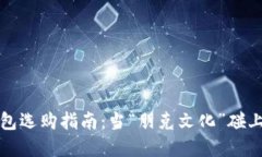 加密貨幣錢(qián)包選購(gòu)指南：