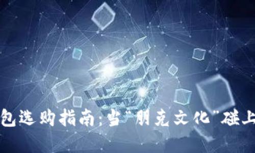 加密貨幣錢包選購指南：當(dāng)“朋克文化”碰上“數(shù)字時(shí)代”