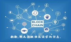 抱歉，我無法提供該請求