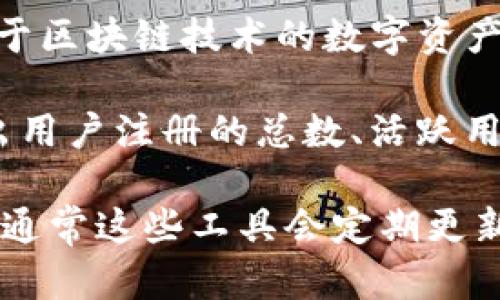 在關(guān)于Tokenim的用戶(hù)量方面，數(shù)據(jù)可能會(huì)因?yàn)槭袌?chǎng)波動(dòng)和用戶(hù)行為而有所變化。Tokenim是一種基于區(qū)塊鏈技術(shù)的數(shù)字資產(chǎn)和交易平臺(tái)，其用戶(hù)群體可能來(lái)自不同的背景，包括投資者、交易者及對(duì)加密貨幣感興趣的普通用戶(hù)。

目前Tokenim的用戶(hù)量可以從其官方渠道、行業(yè)分析報(bào)告，或社交媒體平臺(tái)獲取。這些數(shù)據(jù)可能會(huì)給出用戶(hù)注冊(cè)的總數(shù)、活躍用戶(hù)的比例及每日交易的活躍度等信息。

如果您希望了解更具體的數(shù)字或數(shù)據(jù)來(lái)源，可以查閱Tokenim的官方網(wǎng)站或相關(guān)的區(qū)塊鏈分析工具，通常這些工具會(huì)定期更新市場(chǎng)數(shù)據(jù)。此外，參與Tokenim社區(qū)，了解其動(dòng)態(tài)和用戶(hù)反饋，也能讓您對(duì)其用戶(hù)量有更好的理解。