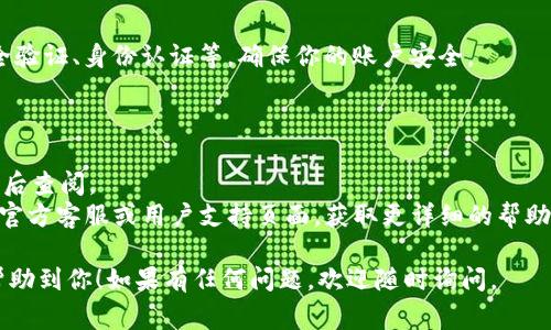 要綁定VTOKEN到Tokenim，需要按照一定的步驟進(jìn)行操作。雖然具體步驟可能會(huì)因平臺(tái)的更新而有所不同，但基本流程通常是一樣的。以下是一個(gè)簡(jiǎn)單的指導(dǎo)步驟：

### 1. 創(chuàng)建賬號(hào)
首先，確保你已經(jīng)在Tokenim平臺(tái)上注冊(cè)并創(chuàng)建了賬號(hào)。如果你還沒有賬號(hào)，可以訪問(wèn)Tokenim的官方網(wǎng)站，按照提示進(jìn)行注冊(cè)。

### 2. 登錄
登錄到你的Tokenim賬號(hào)。如果你已經(jīng)登錄，可以跳過(guò)這一步。

### 3. 找到VTOKEN綁定選項(xiàng)
登錄后，進(jìn)入你的賬號(hào)設(shè)置或賬戶管理頁(yè)面。通常會(huì)有一個(gè)“資產(chǎn)管理”或“鏈上操作”這樣的選項(xiàng)。在該頁(yè)面中，尋找關(guān)于“綁定VTOKEN”或“添加Token”的選項(xiàng)。

### 4. 輸入VTOKEN信息
根據(jù)要求，輸入你的VTOKEN相關(guān)信息，如Token地址、合約地址等。如果你不確定這些信息，可以在VTOKEN的官方網(wǎng)站或相關(guān)文檔中找到。

### 5. 確認(rèn)操作
輸入信息后，系統(tǒng)通常會(huì)要求你確認(rèn)綁定操作。請(qǐng)仔細(xì)核對(duì)你輸入的信息，確保沒有錯(cuò)誤。

### 6. 完成綁定
完成上述步驟后，系統(tǒng)會(huì)提示你綁定成功。你可以在賬戶管理頁(yè)面查看綁定的VTOKEN是否已成功顯示。

### 7. 依照要求進(jìn)行其他設(shè)置
有些平臺(tái)可能還需要你進(jìn)行其他設(shè)置或驗(yàn)證操作，諸如安全驗(yàn)證、身份認(rèn)證等，確保你的賬戶安全。

### 注意事項(xiàng)
- 確保你使用的是官方渠道進(jìn)行操作，避免釣魚和詐騙。
- 保存好任何與交易、綁定相關(guān)的確認(rèn)信息和文檔，以便日后查閱。
- 對(duì)于不同的需求或問(wèn)題，建議訪問(wèn)VTOKEN和Tokenim的官方客服或用戶支持頁(yè)面，獲取更詳細(xì)的幫助。

這樣，你就完成了VTOKEN的綁定過(guò)程。希望這些步驟能夠幫助到你！如果有任何問(wèn)題，歡迎隨時(shí)詢問(wèn)。