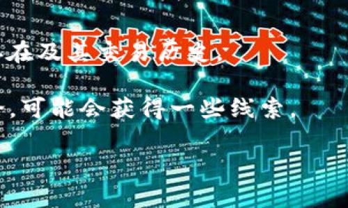 截至我最后的信息更新，沒有明確的“Tokenim”項(xiàng)目或代幣與幣安鏈（Binance Smart Chain）直接相關(guān)。如果你在尋找某個(gè)特定的代幣或項(xiàng)目，建議你查看幣安官方網(wǎng)站或相關(guān)的區(qū)塊鏈瀏覽器，以獲取最新的信息和公告。

當(dāng)然，幣安鏈本身是一個(gè)去中心化的區(qū)塊鏈平臺(tái)，支持多種代幣的發(fā)行和交易。如果你對某個(gè)代幣在幣安鏈上的存在感興趣，可以通過以下幾個(gè)方面來確認(rèn)：

1. **幣安官方網(wǎng)站**：查找項(xiàng)目的官方信息和公告，看看是否有相關(guān)的代幣發(fā)布。
   
2. **區(qū)塊鏈瀏覽器**：使用如 BscScan 等區(qū)塊鏈瀏覽器，輸入該代幣的合約地址，確認(rèn)其是否存在及其交易歷史。

3. **社群與討論平臺(tái)**：參與相關(guān)的社交媒體和論壇，如 Reddit 或 Telegram，了解社區(qū)的討論，可能會(huì)獲得一些線索。

如果你有關(guān)于其他具體代幣或區(qū)塊鏈項(xiàng)目的更多細(xì)節(jié)，我將很樂意為你提供相關(guān)信息。