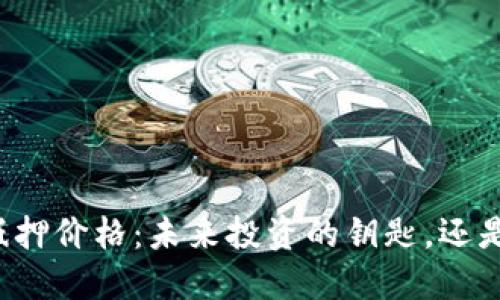 “加密貨幣抵押價(jià)格：未來投資的鑰匙，還是泡沫幻影？”