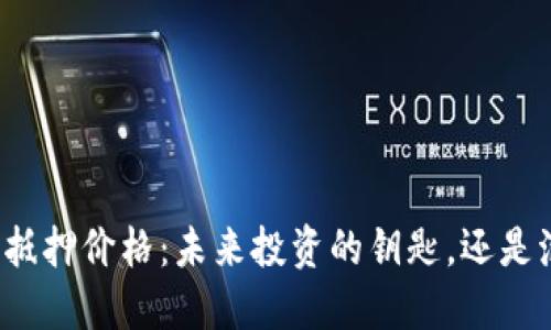 “加密貨幣抵押價(jià)格：未來投資的鑰匙，還是泡沫幻影？”