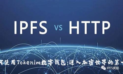 如何使用Tokenim數(shù)字錢包：進入加密世界的第一步