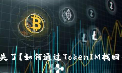 冷錢包丟失了？如何通過TokenIM找回你的資產！