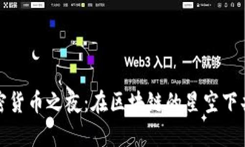 加密貨幣之夜：在區(qū)塊鏈的星空下共舞