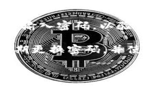 Tokenim轉(zhuǎn)賬需要密碼。為了確保用戶賬戶的安全性，在進(jìn)行任何轉(zhuǎn)賬或交易時，系統(tǒng)會要求輸入密碼，以驗證用戶的身份。這是一種常見的安全措施，旨在防止未經(jīng)授權(quán)的訪問和資金的喪失。

在進(jìn)行轉(zhuǎn)賬時，請確保妥善管理和保護(hù)自己的賬戶密碼，避免將其泄露給他人。同時，建議定期更換密碼，并使用復(fù)雜的密碼組合，增加賬戶的安全性。如果忘記密碼，可以根據(jù)平臺提供的步驟進(jìn)行重置。

如果您有其他問題或需要進(jìn)一步的幫助，歡迎隨時詢問！