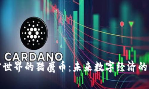 加密世界的獵鷹幣：未來數(shù)字經(jīng)濟的新寵
