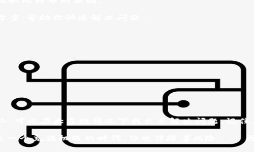 關(guān)于Tokenim錢包是否能提取比特幣（BTC）的問題，這取決于多個因素，包括錢包的功能、支持的加密貨幣種類以及可能的地區(qū)限制或合規(guī)問題。以下是一些常見的情況和解決方案，幫助你更好地理解這方面的問題。

Tokenim錢包簡介
Tokenim錢包是一種多功能的數(shù)字貨幣錢包，旨在為用戶提供安全、方便的加密貨幣管理工具。它支持多種加密貨幣的存儲和交易，包括比特幣、以太坊等主流幣種。然而，使用Tokenim錢包的用戶有時會遇到提取比特幣的困難，這可能讓一些用戶感到困惑——這到底是為什么呢？

可能的提幣限制
1. **錢包功能限制**：Tokenim錢包可能在某些情況下對比特幣的提取設(shè)置了限制，尤其是在用戶尚未完成身份驗證或賬戶未滿一定條件的情況下。這種限制有時是為了保護(hù)用戶資產(chǎn)的安全性，也可能是為了遵循反洗錢和KYC（了解你的客戶）規(guī)定。

2. **網(wǎng)絡(luò)問題**：有時，可能存在與比特幣網(wǎng)絡(luò)連接的問題，比如網(wǎng)絡(luò)擁堵、維護(hù)或是更新等。遇到這種情況，用戶可能暫時無法成功提幣——這讓人感到沮喪，但通常是短期問題。

3. **資金不足**：如果你的Tokenim錢包余額不足以覆蓋提取金額，加上可能的網(wǎng)絡(luò)費用，你就無法成功提取BTC。這種情況下，你需要確保錢包中有足夠的資金。

4. **技術(shù)故障**：任何技術(shù)平臺都可能會出現(xiàn)故障，Tokenim錢包也不例外。有時，系統(tǒng)可能因為更新或維護(hù)而出現(xiàn)短時間的不穩(wěn)定，導(dǎo)致提現(xiàn)功能無法正常使用——這種情況一般會在短時間內(nèi)修復(fù)。

解決方案與建議
如果你發(fā)現(xiàn)無法從Tokenim錢包提取比特幣，可以嘗試以下幾種解決方案：

1. **確認(rèn)賬戶狀態(tài)**：首先檢查你的賬戶狀態(tài)，確保已完成必要的身份驗證和KYC流程。這不僅為你的賬戶提供了更好的安全保障，也是一些提幣操作成功的前提條件。

2. **檢查余額和費用**：確保你的錢包中有足夠的比特幣余額用于提幣，并考慮提取時所需的網(wǎng)絡(luò)費用。許多錢包都會提供網(wǎng)絡(luò)費用的估算，確保你了解這些信息。

3. **查看官方通知**：定期查看Tokenim錢包的官方渠道，了解是否存在維護(hù)或系統(tǒng)問題的通知。這有助于你更好地理解為何無法提取比特幣的原因。

4. **聯(lián)系客服**：如果你排除了以上情況但仍無法提幣，建議聯(lián)系Tokenim錢包的客戶支持。他們通常能夠提供直接的幫助和解決方案，幫助你快速解決問題。

安全性與風(fēng)險管理
在使用Tokenim錢包或任何數(shù)字錢包時，安全性是至關(guān)重要的。保護(hù)你的資產(chǎn)的最佳方法包括：

1. **使用強(qiáng)密碼**：確保為錢包設(shè)置強(qiáng)密碼，并定期進(jìn)行更換，避免使用常見的個人信息。

2. **開啟雙重認(rèn)證**：如果Tokenim支持雙重認(rèn)證，請務(wù)必開啟。這將為你的賬戶提供額外一層安全保障，減少資產(chǎn)被盜的風(fēng)險。

3. **保持軟件更新**：定期更新錢包軟件，確保你使用的是最新版本。這不僅能享受最新功能，還能修復(fù)潛在的安全漏洞。

總結(jié)
總的來說，針對Tokenim錢包無法提取比特幣的情況，有許多可能的原因與解決方法。通過檢查賬戶狀態(tài)、網(wǎng)絡(luò)狀況以及聯(lián)系支持團(tuán)隊，可以在大多數(shù)情況下找出并解決問題。記住，安全第一，良好的安全習(xí)慣和風(fēng)險管理將更好地保護(hù)你的數(shù)字資產(chǎn)——無論你使用的是Tokenim錢包還是其他任何數(shù)字貨幣錢包。

雖然提幣的過程有時會遇到障礙，但只要妥善管理賬戶和遵循最佳實踐，大家都能夠安全而順利地管理自己的加密資產(chǎn)。這種時代是一個充滿機(jī)遇的時代，但也伴隨著風(fēng)險——因此，做好準(zhǔn)備與應(yīng)對，才能在不斷變化的加密市場中立于不敗之地。