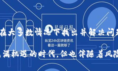 關(guān)于Tokenim錢包是否能提取比特幣（BTC）的問題，這取決于多個因素，包括錢包的功能、支持的加密貨幣種類以及可能的地區(qū)限制或合規(guī)問題。以下是一些常見的情況和解決方案，幫助你更好地理解這方面的問題。

Tokenim錢包簡介
Tokenim錢包是一種多功能的數(shù)字貨幣錢包，旨在為用戶提供安全、方便的加密貨幣管理工具。它支持多種加密貨幣的存儲和交易，包括比特幣、以太坊等主流幣種。然而，使用Tokenim錢包的用戶有時會遇到提取比特幣的困難，這可能讓一些用戶感到困惑——這到底是為什么呢？

可能的提幣限制
1. **錢包功能限制**：Tokenim錢包可能在某些情況下對比特幣的提取設(shè)置了限制，尤其是在用戶尚未完成身份驗證或賬戶未滿一定條件的情況下。這種限制有時是為了保護(hù)用戶資產(chǎn)的安全性，也可能是為了遵循反洗錢和KYC（了解你的客戶）規(guī)定。

2. **網(wǎng)絡(luò)問題**：有時，可能存在與比特幣網(wǎng)絡(luò)連接的問題，比如網(wǎng)絡(luò)擁堵、維護(hù)或是更新等。遇到這種情況，用戶可能暫時無法成功提幣——這讓人感到沮喪，但通常是短期問題。

3. **資金不足**：如果你的Tokenim錢包余額不足以覆蓋提取金額，加上可能的網(wǎng)絡(luò)費用，你就無法成功提取BTC。這種情況下，你需要確保錢包中有足夠的資金。

4. **技術(shù)故障**：任何技術(shù)平臺都可能會出現(xiàn)故障，Tokenim錢包也不例外。有時，系統(tǒng)可能因為更新或維護(hù)而出現(xiàn)短時間的不穩(wěn)定，導(dǎo)致提現(xiàn)功能無法正常使用——這種情況一般會在短時間內(nèi)修復(fù)。

解決方案與建議
如果你發(fā)現(xiàn)無法從Tokenim錢包提取比特幣，可以嘗試以下幾種解決方案：

1. **確認(rèn)賬戶狀態(tài)**：首先檢查你的賬戶狀態(tài)，確保已完成必要的身份驗證和KYC流程。這不僅為你的賬戶提供了更好的安全保障，也是一些提幣操作成功的前提條件。

2. **檢查余額和費用**：確保你的錢包中有足夠的比特幣余額用于提幣，并考慮提取時所需的網(wǎng)絡(luò)費用。許多錢包都會提供網(wǎng)絡(luò)費用的估算，確保你了解這些信息。

3. **查看官方通知**：定期查看Tokenim錢包的官方渠道，了解是否存在維護(hù)或系統(tǒng)問題的通知。這有助于你更好地理解為何無法提取比特幣的原因。

4. **聯(lián)系客服**：如果你排除了以上情況但仍無法提幣，建議聯(lián)系Tokenim錢包的客戶支持。他們通常能夠提供直接的幫助和解決方案，幫助你快速解決問題。

安全性與風(fēng)險管理
在使用Tokenim錢包或任何數(shù)字錢包時，安全性是至關(guān)重要的。保護(hù)你的資產(chǎn)的最佳方法包括：

1. **使用強(qiáng)密碼**：確保為錢包設(shè)置強(qiáng)密碼，并定期進(jìn)行更換，避免使用常見的個人信息。

2. **開啟雙重認(rèn)證**：如果Tokenim支持雙重認(rèn)證，請務(wù)必開啟。這將為你的賬戶提供額外一層安全保障，減少資產(chǎn)被盜的風(fēng)險。

3. **保持軟件更新**：定期更新錢包軟件，確保你使用的是最新版本。這不僅能享受最新功能，還能修復(fù)潛在的安全漏洞。

總結(jié)
總的來說，針對Tokenim錢包無法提取比特幣的情況，有許多可能的原因與解決方法。通過檢查賬戶狀態(tài)、網(wǎng)絡(luò)狀況以及聯(lián)系支持團(tuán)隊，可以在大多數(shù)情況下找出并解決問題。記住，安全第一，良好的安全習(xí)慣和風(fēng)險管理將更好地保護(hù)你的數(shù)字資產(chǎn)——無論你使用的是Tokenim錢包還是其他任何數(shù)字貨幣錢包。

雖然提幣的過程有時會遇到障礙，但只要妥善管理賬戶和遵循最佳實踐，大家都能夠安全而順利地管理自己的加密資產(chǎn)。這種時代是一個充滿機(jī)遇的時代，但也伴隨著風(fēng)險——因此，做好準(zhǔn)備與應(yīng)對，才能在不斷變化的加密市場中立于不敗之地。