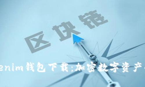 安卓正版Tokenim錢包下載：加密數(shù)字資產(chǎn)的安全守護(hù)者