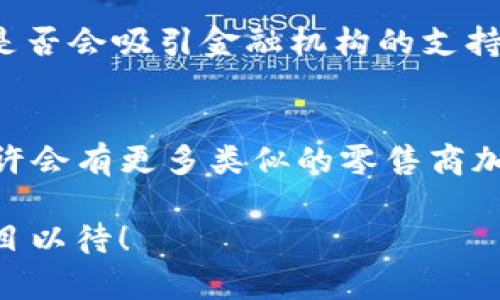   沃爾瑪加密貨幣：零售巨頭進(jìn)入數(shù)字貨幣新時代的秘辛/  

 guanjianci 沃爾瑪, 加密貨幣, 數(shù)字貨幣, 零售業(yè)/ guanjianci 

引言：數(shù)字時代的零售巨頭
在如今這個數(shù)字化迅猛發(fā)展的時代，加密貨幣已經(jīng)從邊緣金融工具逐漸走入了大眾的視野。而作為全球最大的零售商之一，沃爾瑪（Walmart）為什么會對加密貨幣如此青睞？是市場趨勢還是為了迎合年輕消費(fèi)者的喜好？或者更深層的是為了借助這一創(chuàng)新科技來重新構(gòu)建傳統(tǒng)零售模式？

沃爾瑪與加密貨幣的初步接觸
讓我們回到沃爾瑪首次提及加密貨幣的時間。根據(jù)多方信息披露，沃爾瑪在市場調(diào)研中發(fā)現(xiàn)，越來越多的消費(fèi)者開始接受并使用加密貨幣進(jìn)行交易。這種趨勢不僅在年輕一代中尤為明顯，更在購物體驗中產(chǎn)生了深遠(yuǎn)的影響——想象一下...在你的購物車?yán)?，不僅有你喜歡的商品，還有你用數(shù)字貨幣支付的便捷體驗。

只要稍微關(guān)注一下市場動態(tài)，大家就能發(fā)現(xiàn)，沃爾瑪在2021年申請了一系列與加密貨幣相關(guān)的商標(biāo)，這一舉動引發(fā)了廣泛的關(guān)注和解讀。有分析人士認(rèn)為，沃爾瑪很可能計劃推出自己的加密貨幣，從而吸引更多的數(shù)字化消費(fèi)者！這是多么令人興奮的消息啊…

加密貨幣的潛力：打破傳統(tǒng)界限
加密貨幣之所以被廣泛關(guān)注，原因之一就是它能夠打破傳統(tǒng)支付方式的限制。例如，不同國家的貨幣兌換、交易手續(xù)費(fèi)等問題，都在加密貨幣的幫助下迎刃而解。但...這似乎并不只是理論上的美好，沃爾瑪作為行業(yè)巨頭，其影響力無疑能夠推動這一變革的實現(xiàn)。

想象一下，如果沃爾瑪真的推出自己的加密貨幣——這將會是怎樣的一種購物體驗?zāi)?？消費(fèi)者不僅能夠使用這一貨幣在沃爾瑪?shù)母鞔箝T店進(jìn)行消費(fèi)，還能夠享受更多優(yōu)惠例如積分返利等。這就好比消費(fèi)不僅是在花錢，更是在“投資未來”，多么吸引年輕一代的消費(fèi)理念啊。

技術(shù)支持：實現(xiàn)可持續(xù)發(fā)展
當(dāng)然，加密貨幣的成功不僅僅依賴于市場的接受度，更需要技術(shù)的支撐。通過區(qū)塊鏈技術(shù)，沃爾瑪可以實現(xiàn)更高效的物流管理，減少中間環(huán)節(jié)，從而提升整體運(yùn)營效率...然而，技術(shù)的落地還需借助數(shù)據(jù)的積累與安全性。

如同一位行業(yè)專家所言：“在未來，掌握了技術(shù)，就掌握了市場?！蔽譅柆斢媱澰谄浼s70%的門店中應(yīng)用創(chuàng)新的數(shù)字貨幣，使得消費(fèi)者不僅能享受到傳統(tǒng)購物的便捷，還能享受加密貨幣帶來的靈活性和安全性！

文化影響：引發(fā)消費(fèi)者共鳴
在美國這個多文化的國家，消費(fèi)者的購物習(xí)慣深受社交媒體和流行文化的影響。加密貨幣在這一領(lǐng)域無疑是個熱詞。從比特幣的暴漲到NFT（非同質(zhì)化代幣）的崛起，年輕消費(fèi)者對這樣的新鮮事物充滿好奇...而沃爾瑪正是在這樣的市場環(huán)境下抓住了機(jī)遇。

同時，沃爾瑪還可以通過與加密貨幣相關(guān)的主題活動來增強(qiáng)品牌忠誠度。例如，舉辦數(shù)字貨幣的知識普及講座、與年輕創(chuàng)客合作推出以加密貨幣為主題的商品等等...這些不僅能提高消費(fèi)者的參與感，更能把群體情感凝聚在一起。

未來展望：數(shù)字化消費(fèi)的藍(lán)圖
隨著時代的發(fā)展，數(shù)字貨幣的應(yīng)用場景將不斷擴(kuò)展。想象一下...未來的各大電商平臺，同樣會重視加密貨幣的應(yīng)用。而沃爾瑪無疑將在這一變革中領(lǐng)先一步。

不過，數(shù)字化的旅程也并非一帆風(fēng)順。對于沃爾瑪而言，如何避開加密貨幣的波動風(fēng)險、確保消費(fèi)者的資金安全等問題，都需要有力的解決方案。是否會吸引金融機(jī)構(gòu)的支持？又或者會與其他科技公司合作，形成一個多元化的加密貨幣生態(tài)？這一切都是值得關(guān)注的精彩看點。

總結(jié)：無懼未來的探索王者
沃爾瑪加密貨幣的探索之路讓人充滿期待，在全球零售業(yè)的舞臺上，沃爾瑪正試圖用數(shù)字貨幣打破傳統(tǒng)的田地，推動購物模式的轉(zhuǎn)變...未來，或許會有更多類似的零售商加入這一潮流，抑或形成更多有趣的跨界合作。

總而言之，沃爾瑪加密貨幣的探索不是孤單的嘗試，而是時代的必然選擇。在這個數(shù)字化、智能化的新時代，零售業(yè)將迎來怎樣的變革呢？我們拭目以待！