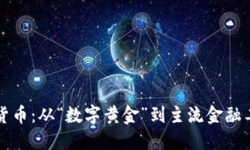 解碼加密貨幣：從“數(shù)字黃金”到主流金融工具的轉(zhuǎn)變