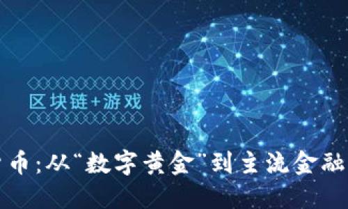 解碼加密貨幣：從“數(shù)字黃金”到主流金融工具的轉(zhuǎn)變